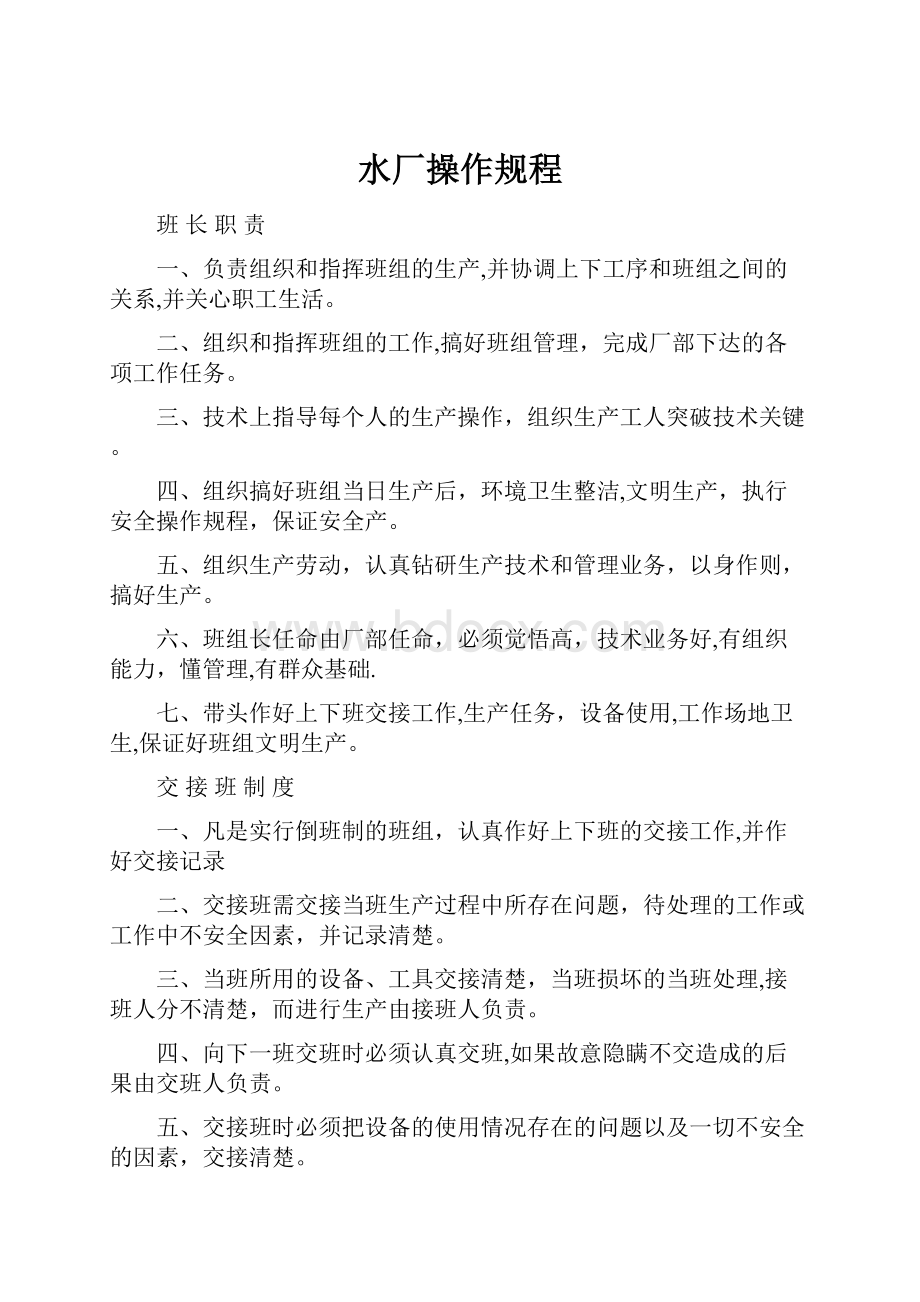 水厂操作规程.docx_第1页