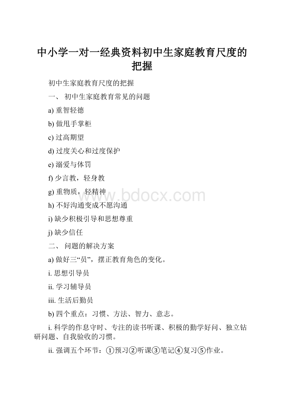 中小学一对一经典资料初中生家庭教育尺度的把握.docx