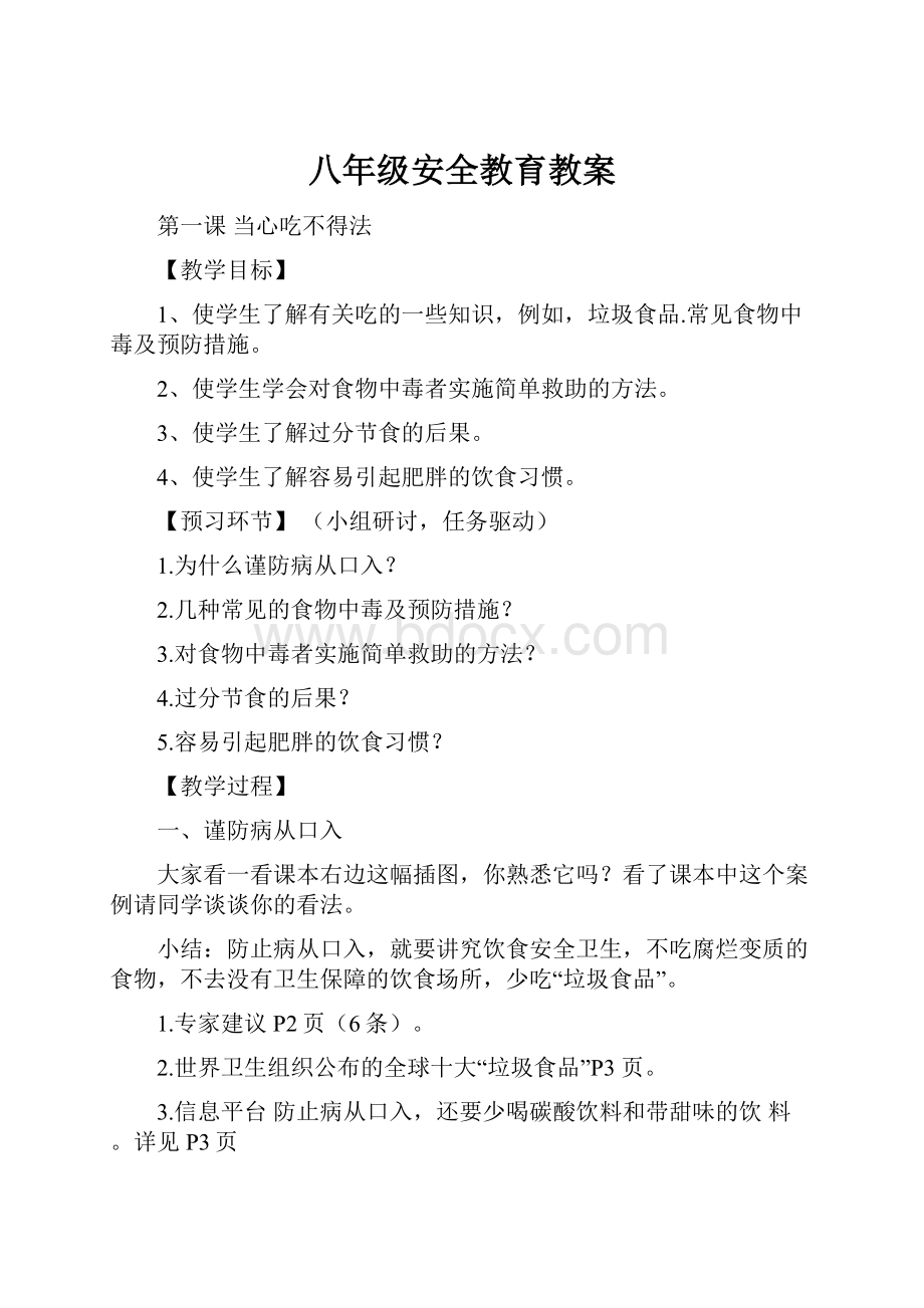 八年级安全教育教案.docx_第1页