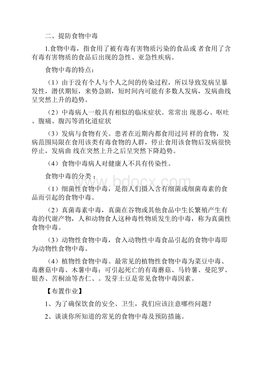 八年级安全教育教案.docx_第2页