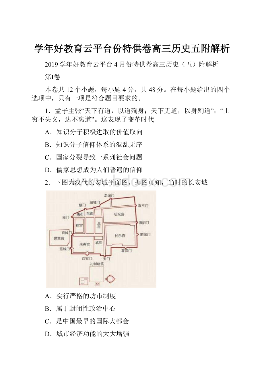 学年好教育云平台份特供卷高三历史五附解析.docx