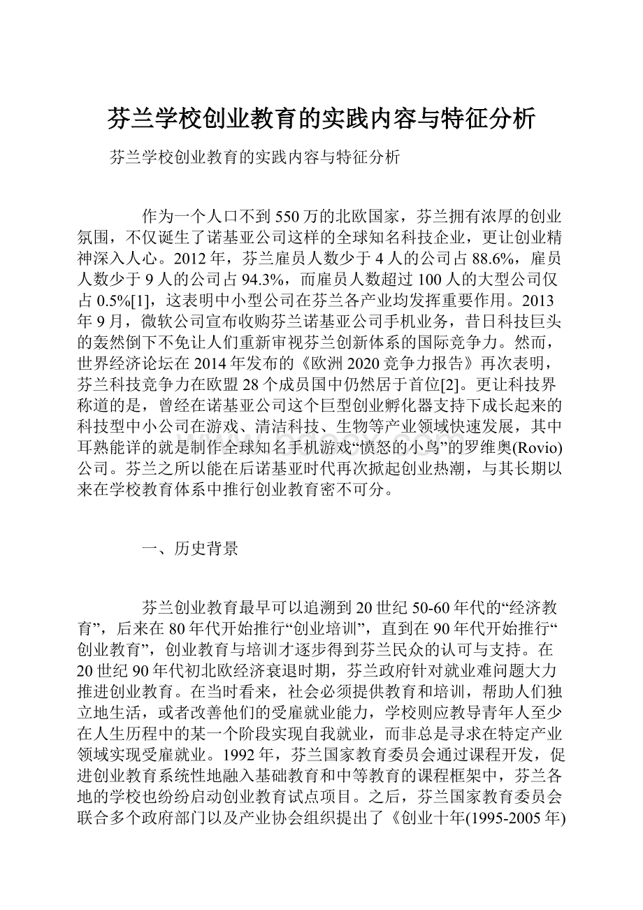 芬兰学校创业教育的实践内容与特征分析.docx_第1页