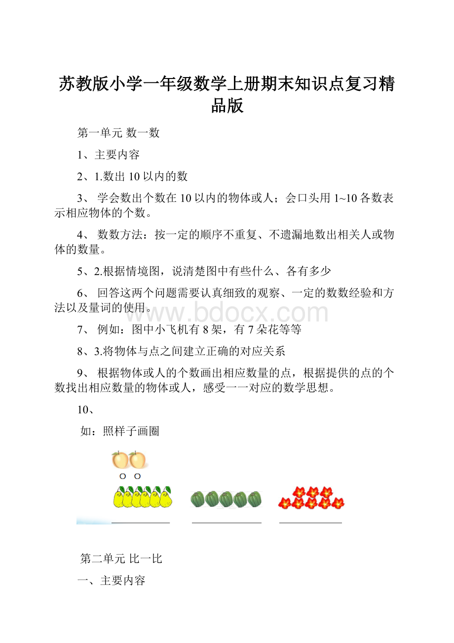 苏教版小学一年级数学上册期末知识点复习精品版.docx