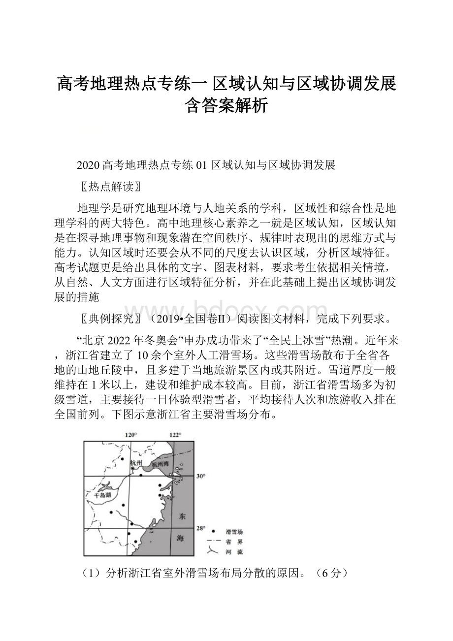 高考地理热点专练一 区域认知与区域协调发展含答案解析.docx_第1页