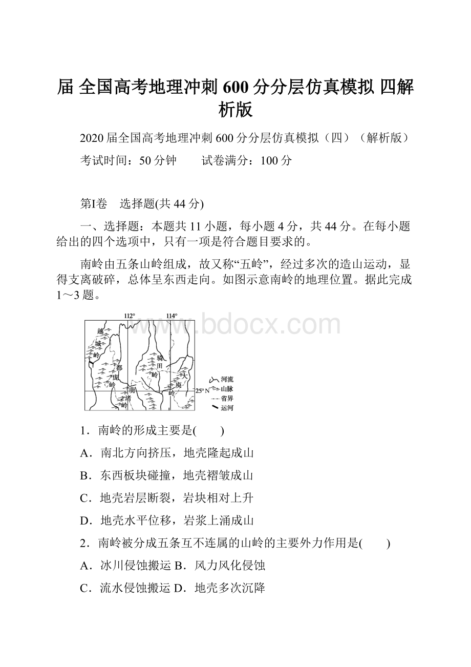 届全国高考地理冲刺600分分层仿真模拟 四解析版.docx_第1页