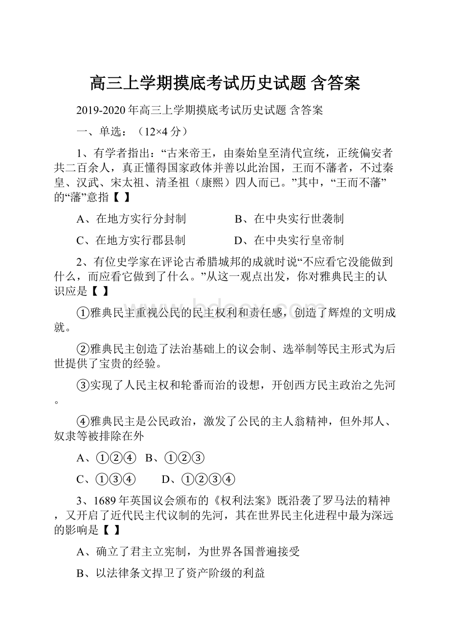 高三上学期摸底考试历史试题 含答案.docx