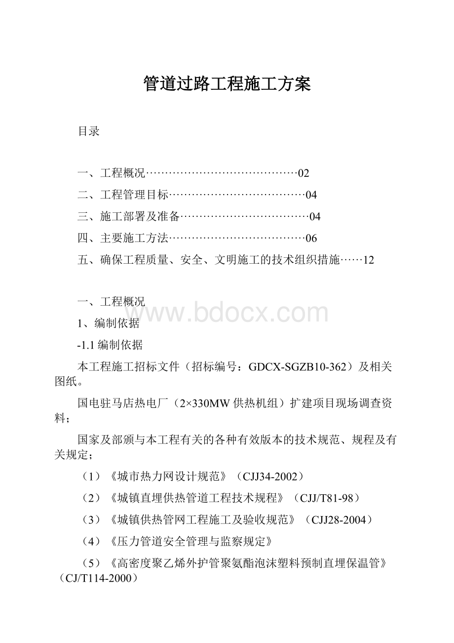 管道过路工程施工方案.docx_第1页