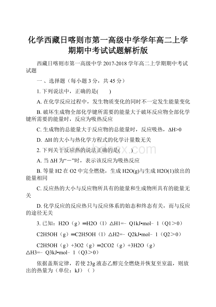 化学西藏日喀则市第一高级中学学年高二上学期期中考试试题解析版.docx