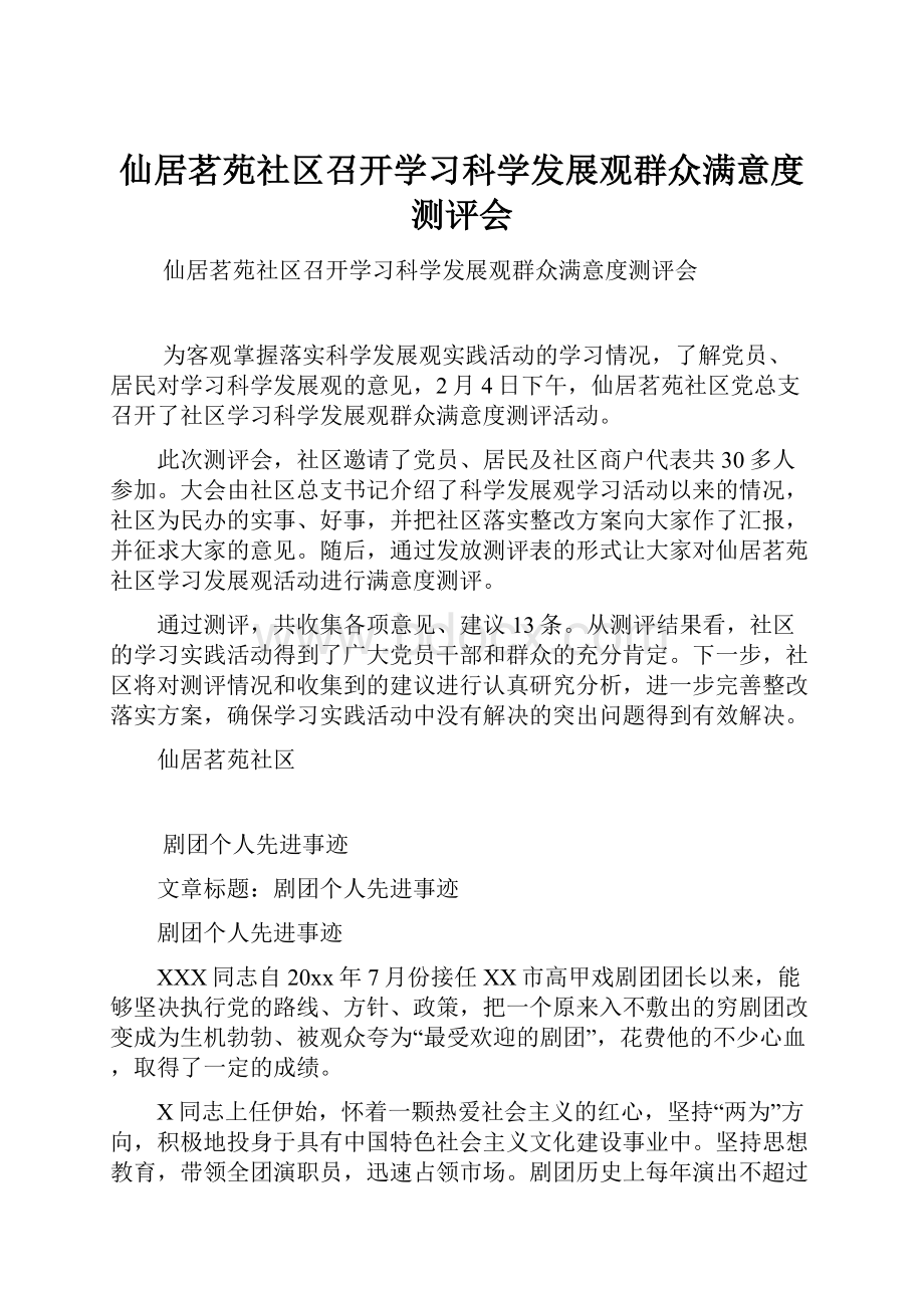 仙居茗苑社区召开学习科学发展观群众满意度测评会.docx