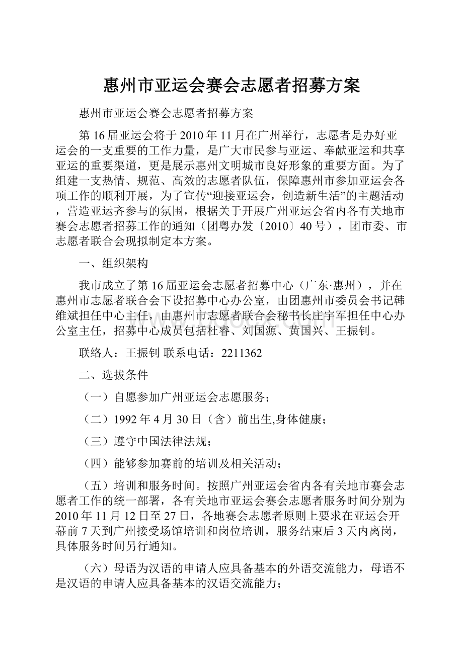 惠州市亚运会赛会志愿者招募方案.docx_第1页