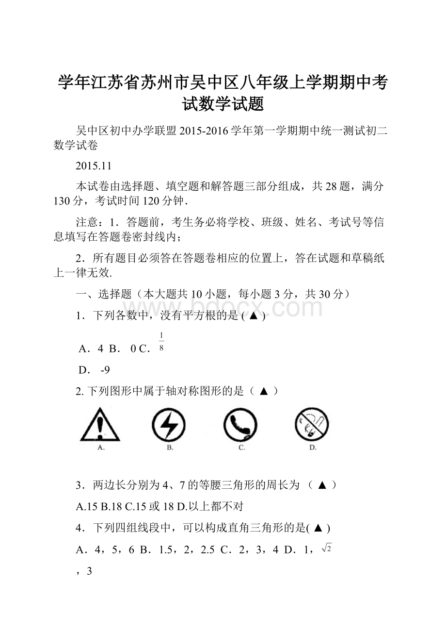 学年江苏省苏州市吴中区八年级上学期期中考试数学试题.docx_第1页