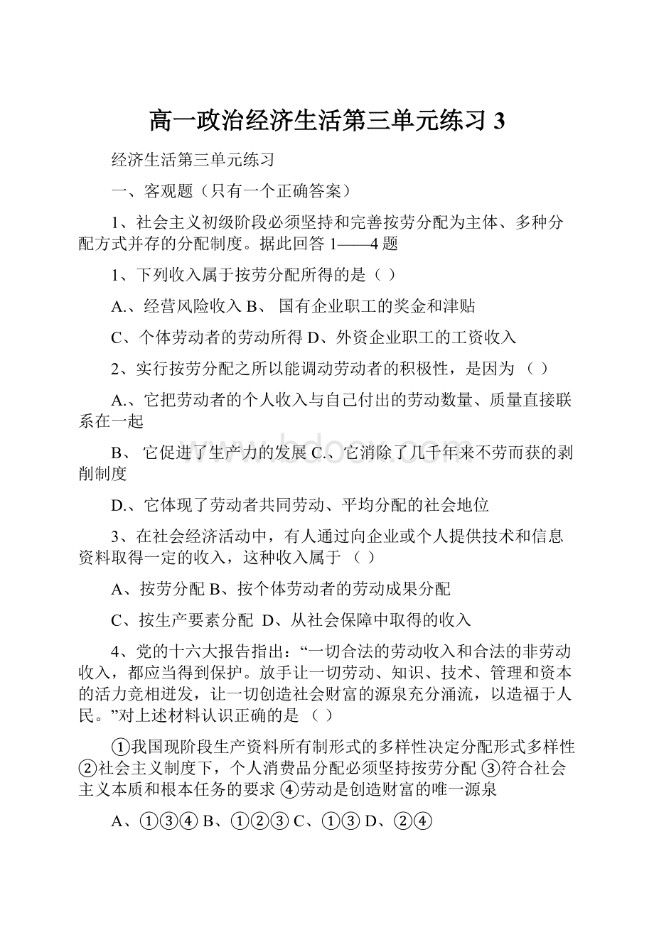 高一政治经济生活第三单元练习 3.docx