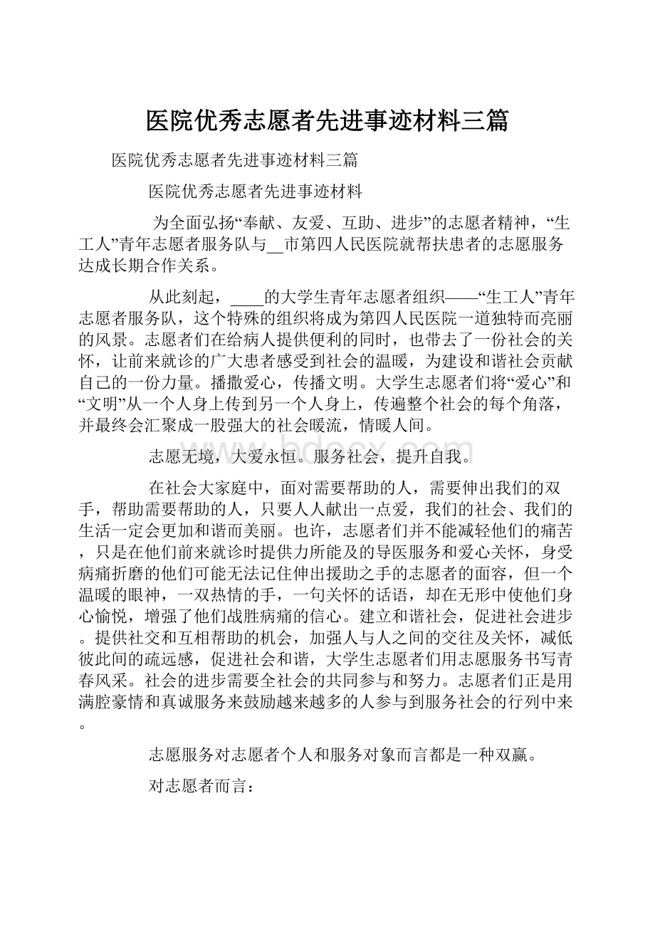 医院优秀志愿者先进事迹材料三篇.docx_第1页