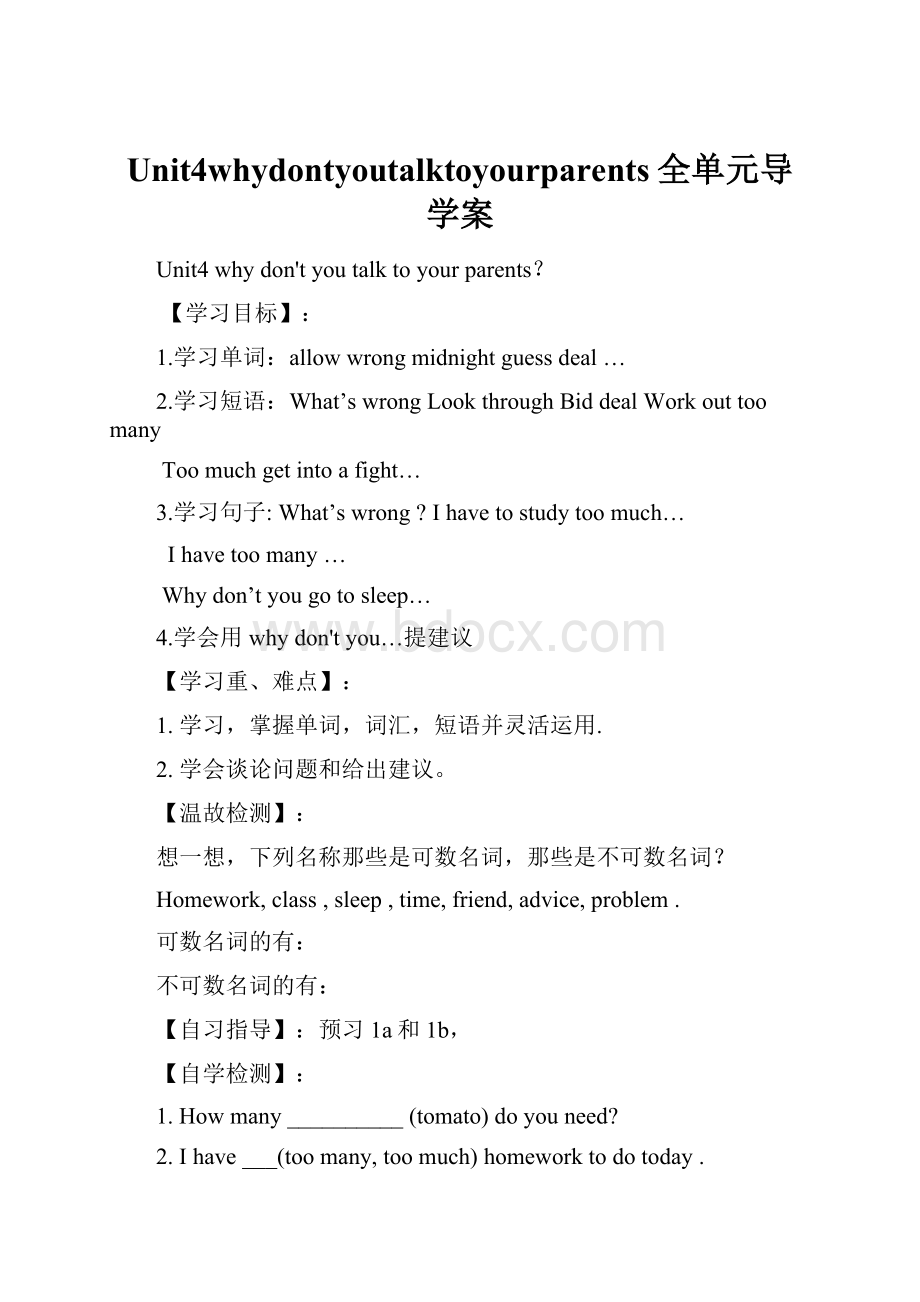 Unit4whydontyoutalktoyourparents全单元导学案.docx