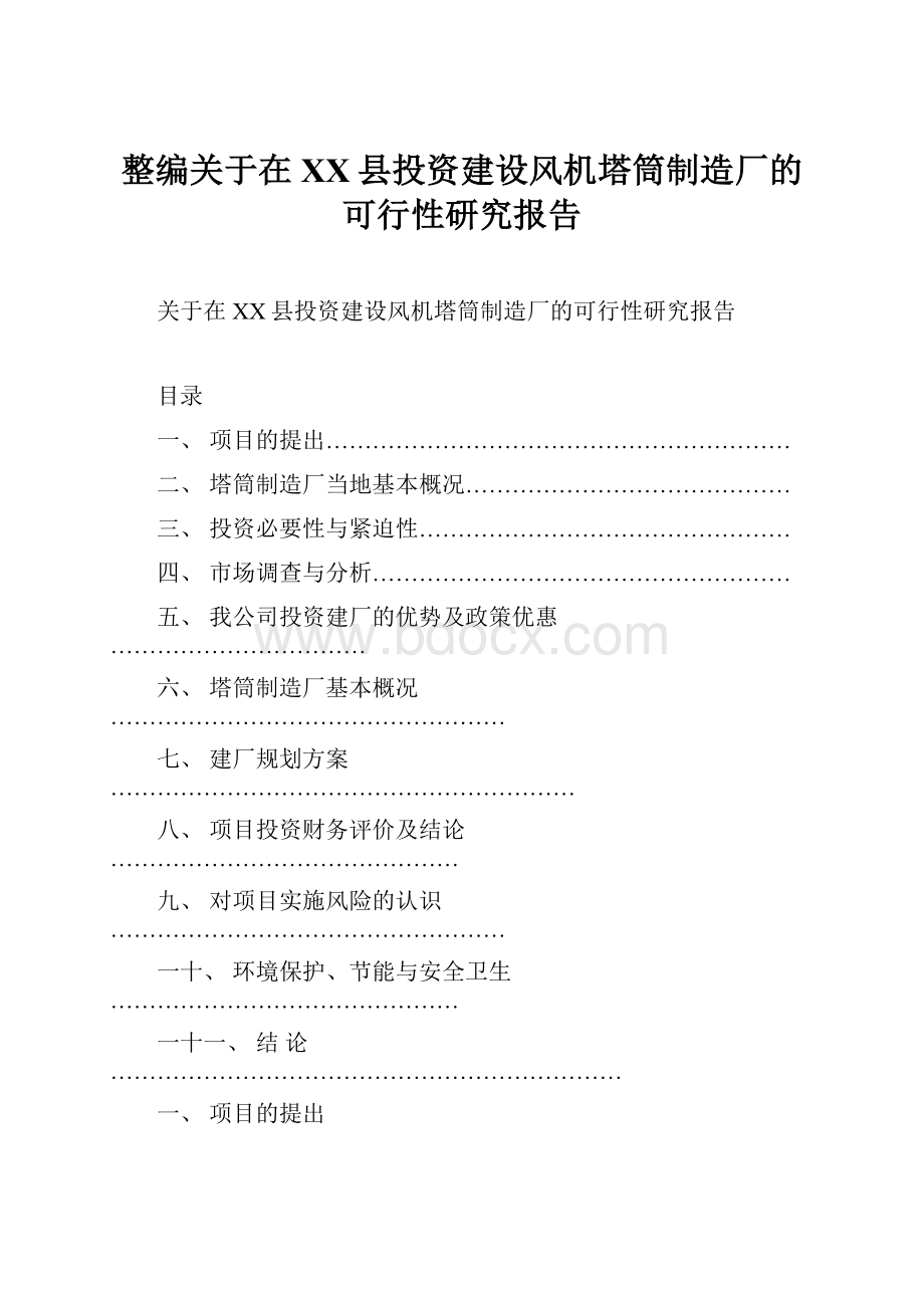 整编关于在XX县投资建设风机塔筒制造厂的可行性研究报告.docx