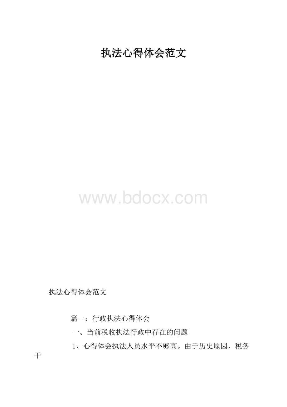 执法心得体会范文.docx_第1页