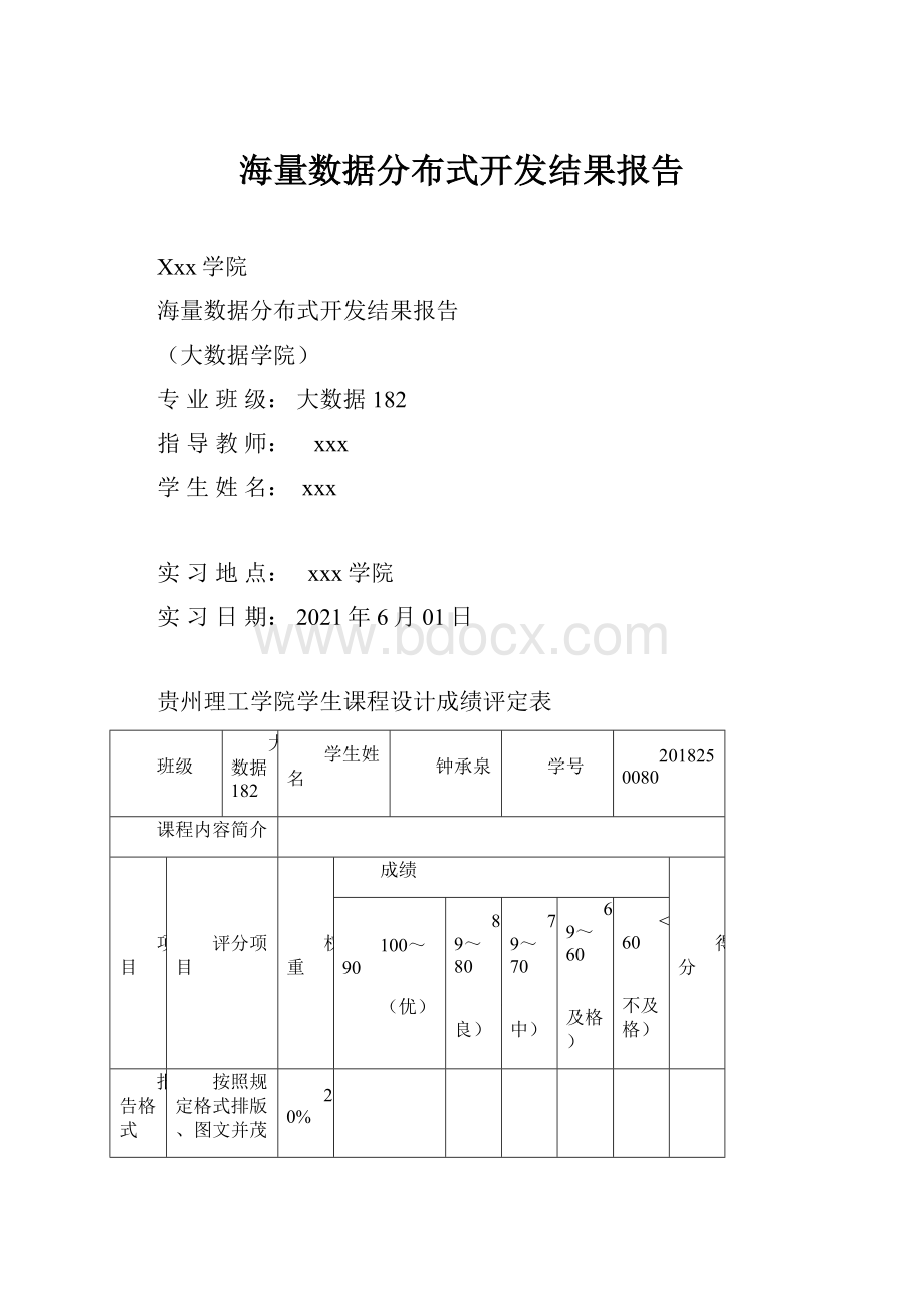 海量数据分布式开发结果报告.docx