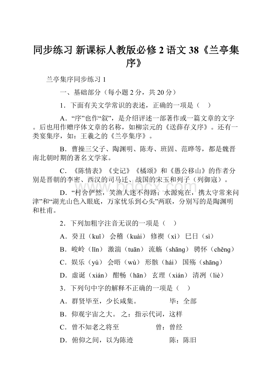 同步练习 新课标人教版必修2语文38《兰亭集序》.docx_第1页