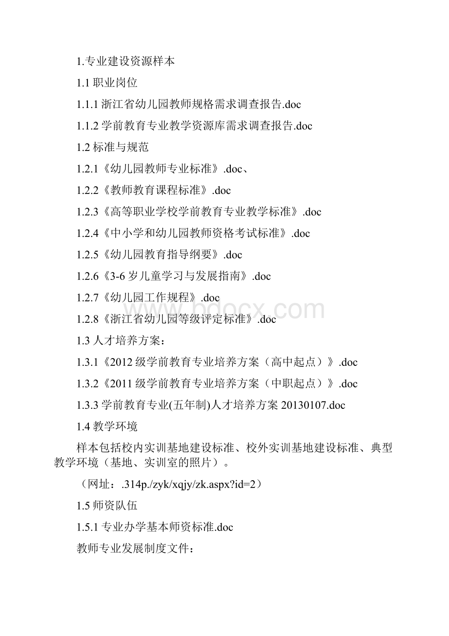 学前教育专业教学资源库典型资源样本说明.docx_第3页