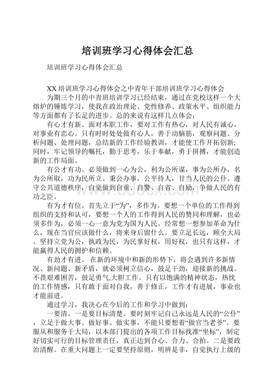 培训班学习心得体会汇总.docx_第1页