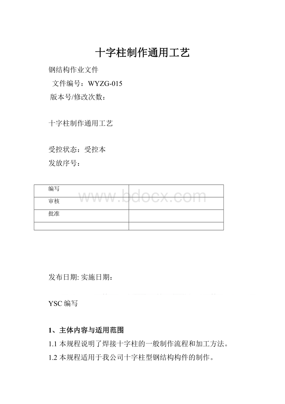 十字柱制作通用工艺.docx_第1页