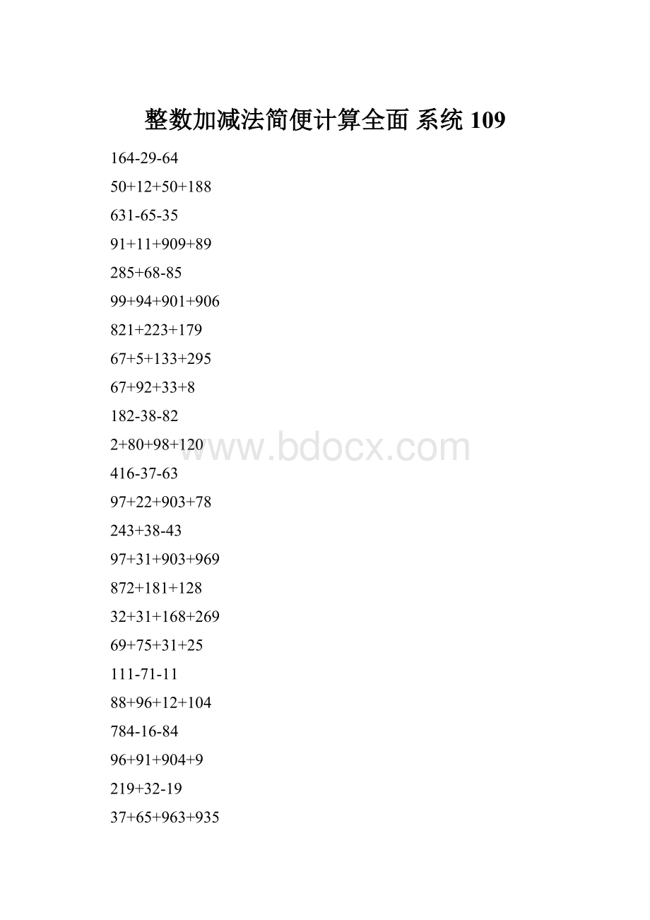 整数加减法简便计算全面 系统109.docx_第1页