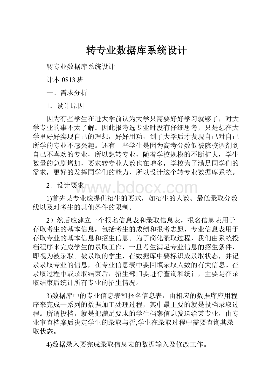 转专业数据库系统设计.docx_第1页