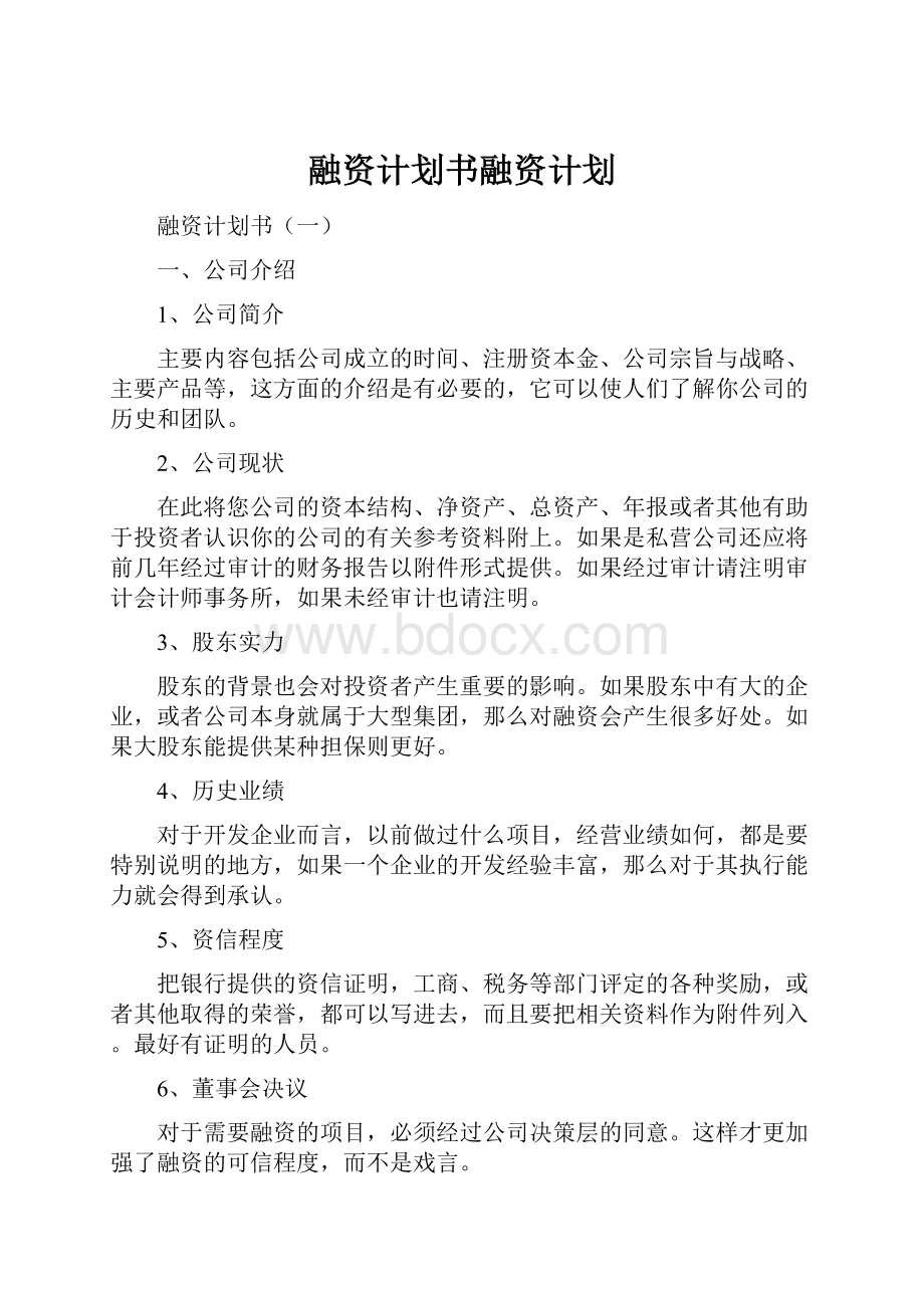 融资计划书融资计划.docx