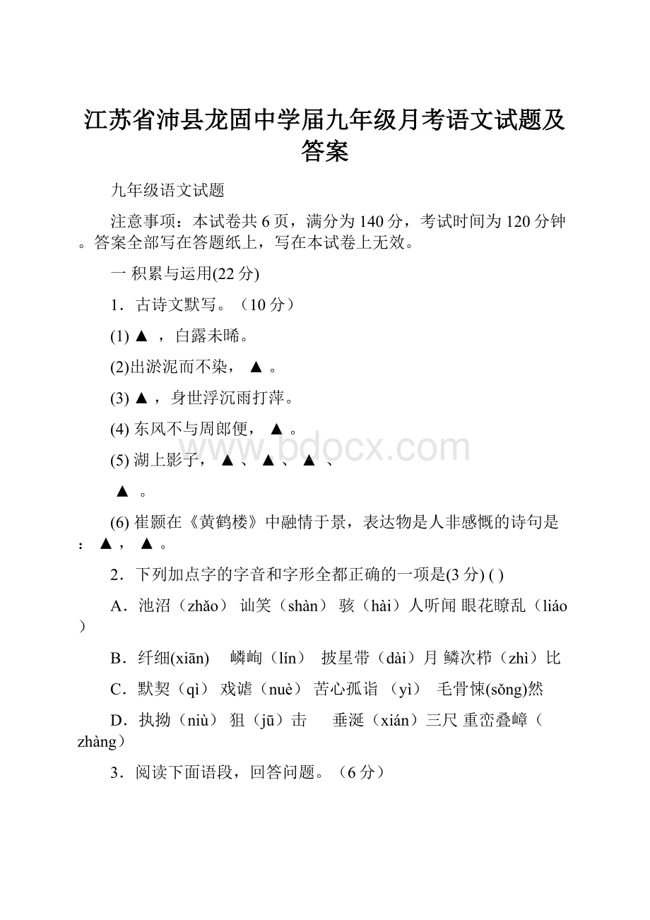 江苏省沛县龙固中学届九年级月考语文试题及答案.docx_第1页