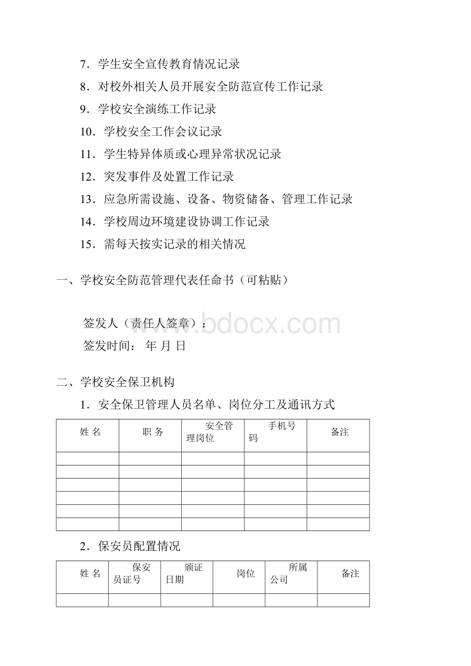 校园安全管理手册.docx_第2页