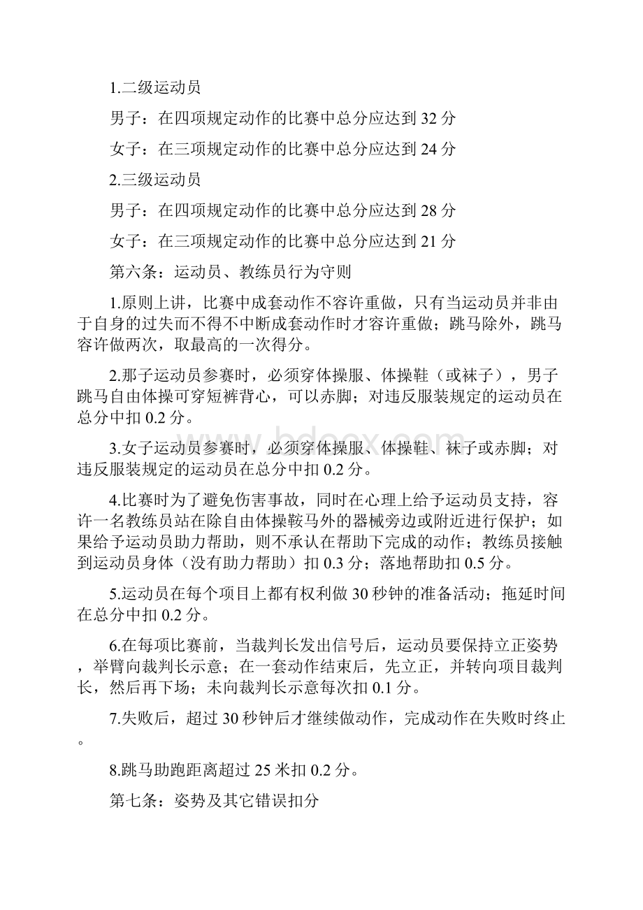 体操等级运动员规定动作及评分细则.docx_第2页