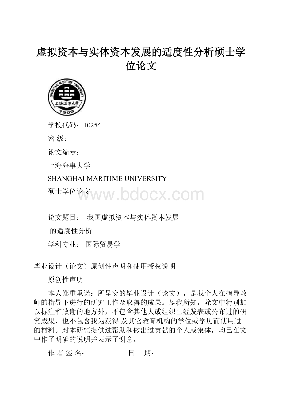 虚拟资本与实体资本发展的适度性分析硕士学位论文.docx_第1页