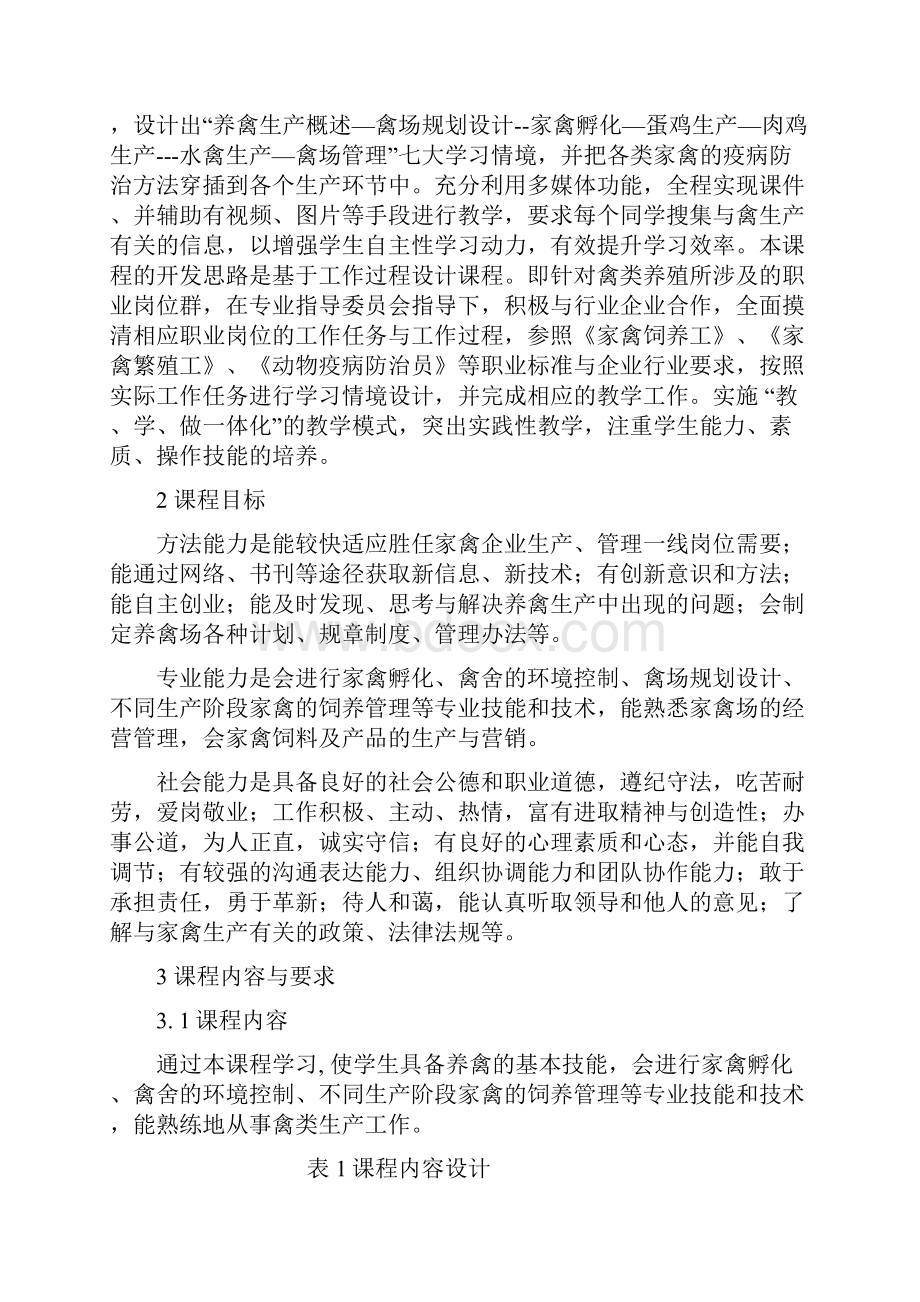 禽生产课程标准.docx_第2页