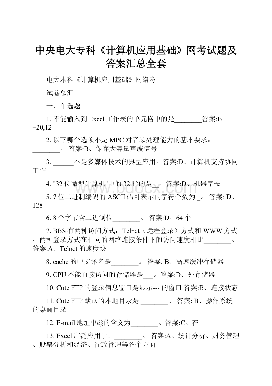 中央电大专科《计算机应用基础》网考试题及答案汇总全套.docx_第1页