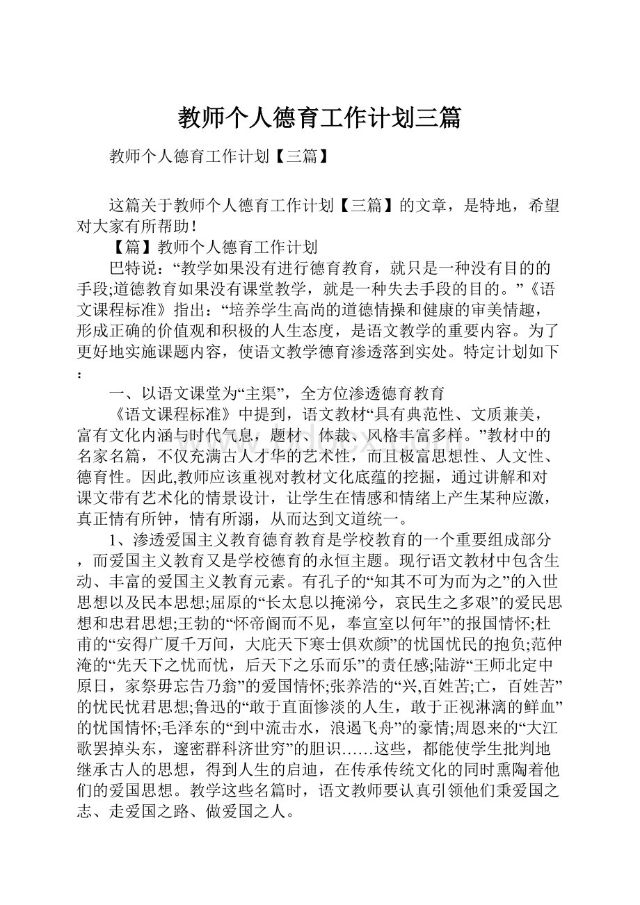 教师个人德育工作计划三篇.docx