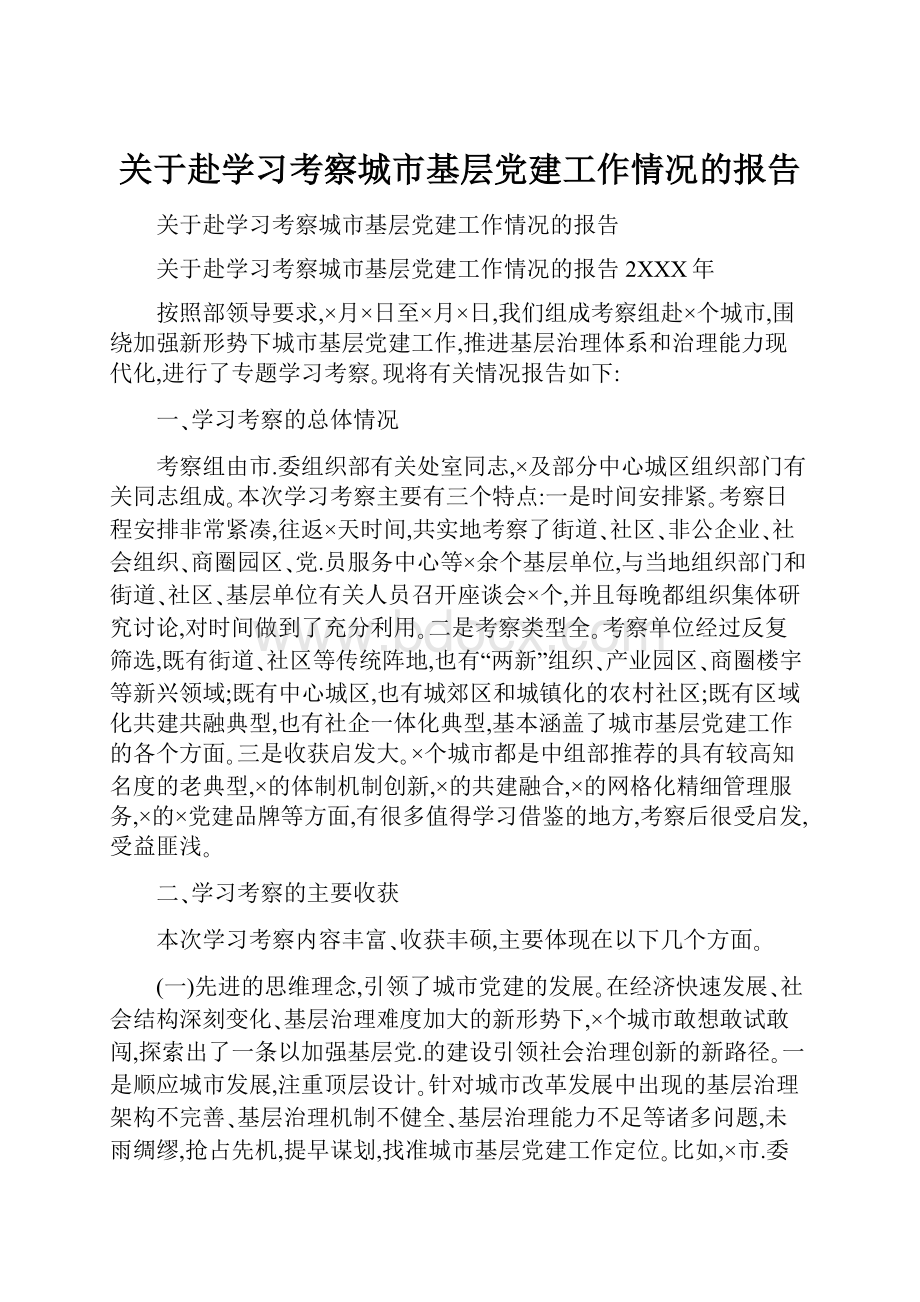 关于赴学习考察城市基层党建工作情况的报告.docx_第1页