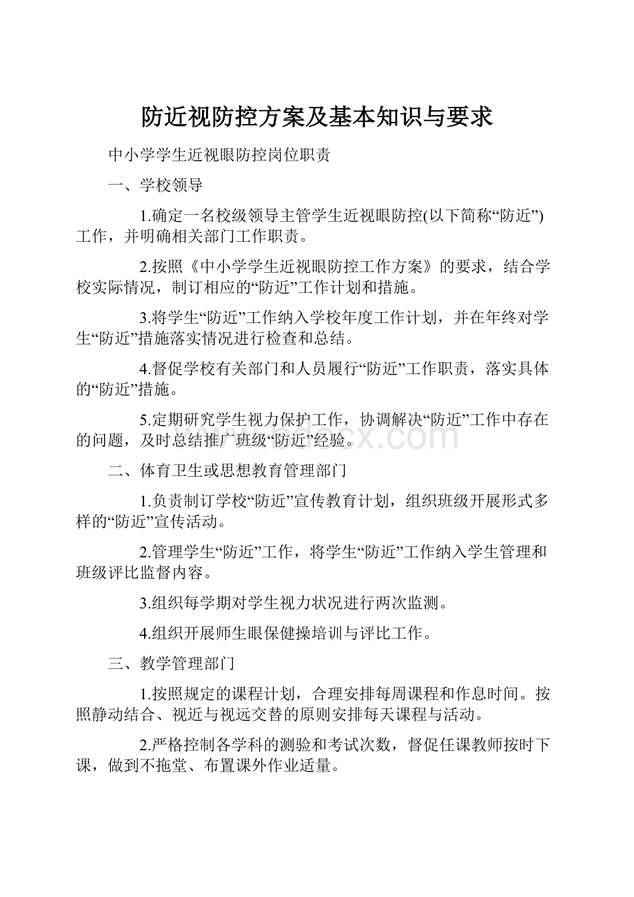 防近视防控方案及基本知识与要求.docx