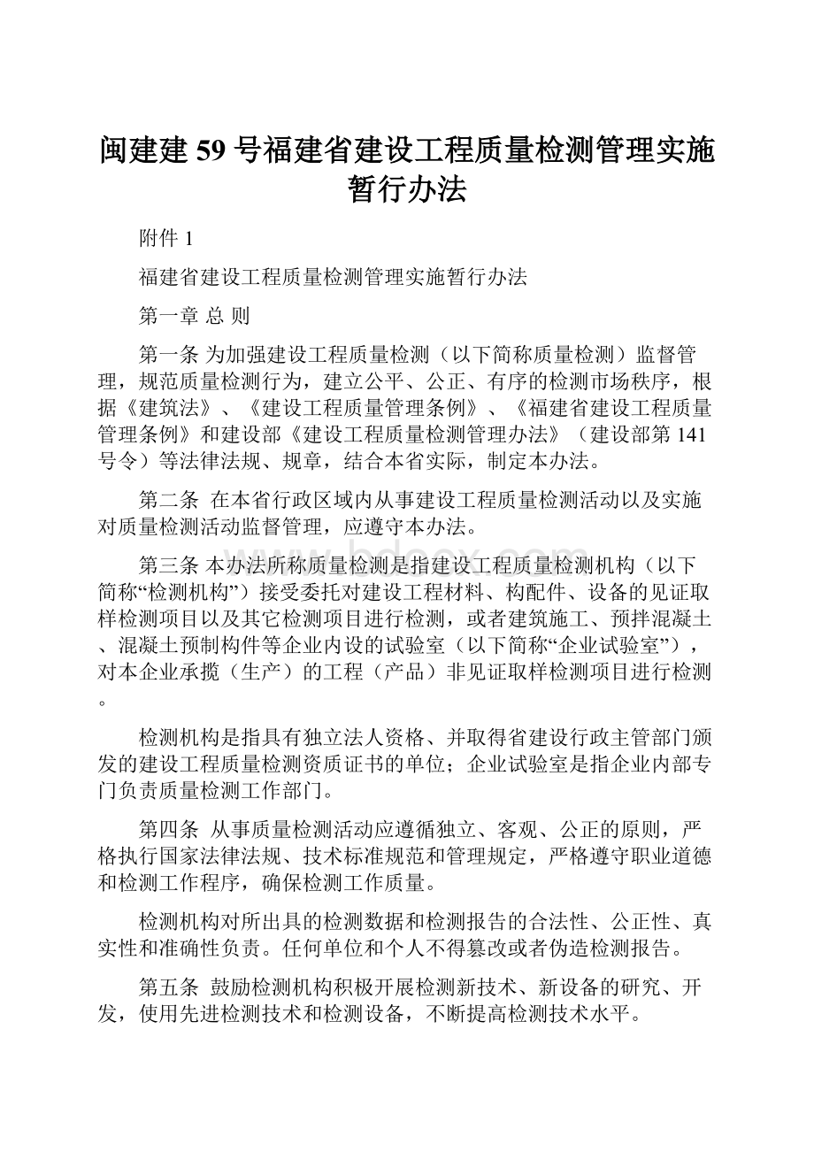 闽建建59号福建省建设工程质量检测管理实施暂行办法.docx