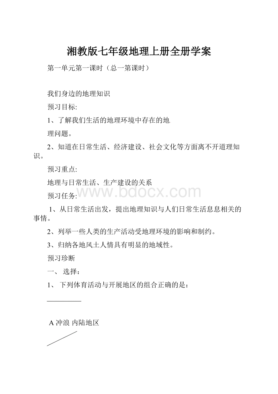 湘教版七年级地理上册全册学案.docx