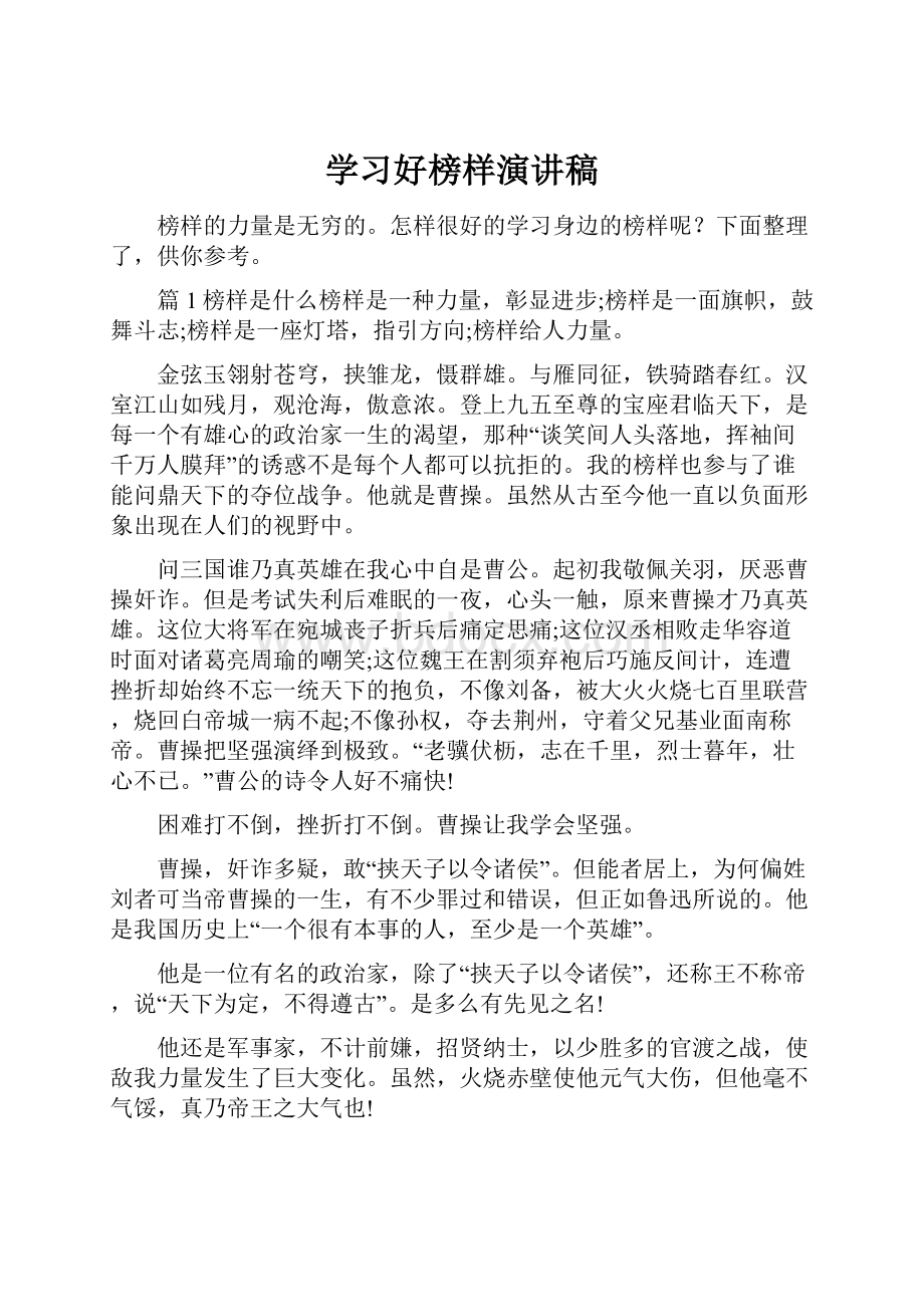 学习好榜样演讲稿.docx