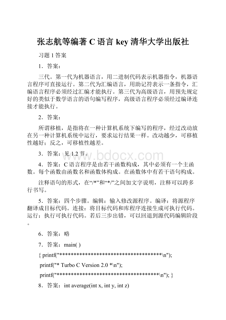 张志航等编著C语言key 清华大学出版社.docx