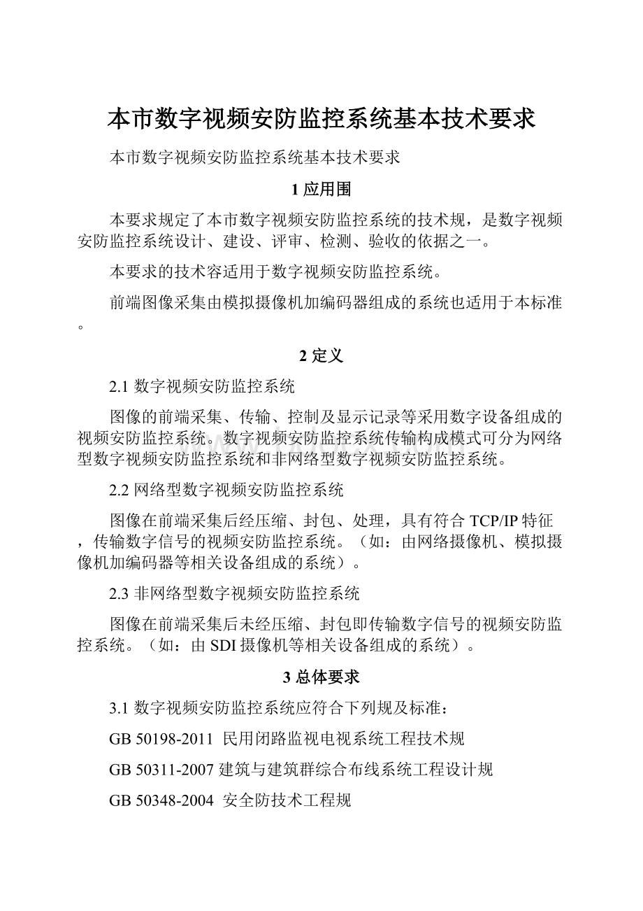 本市数字视频安防监控系统基本技术要求.docx