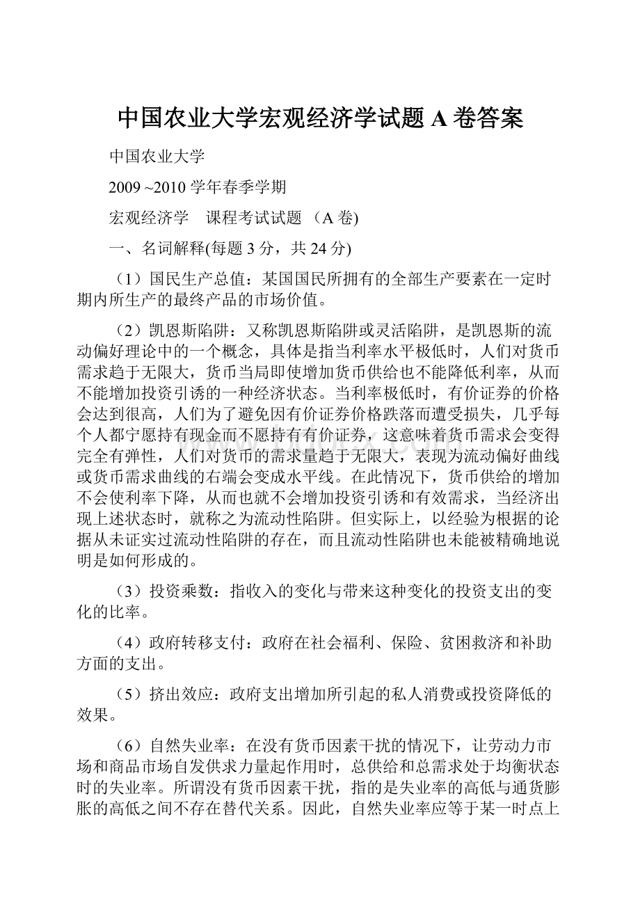 中国农业大学宏观经济学试题A卷答案.docx_第1页