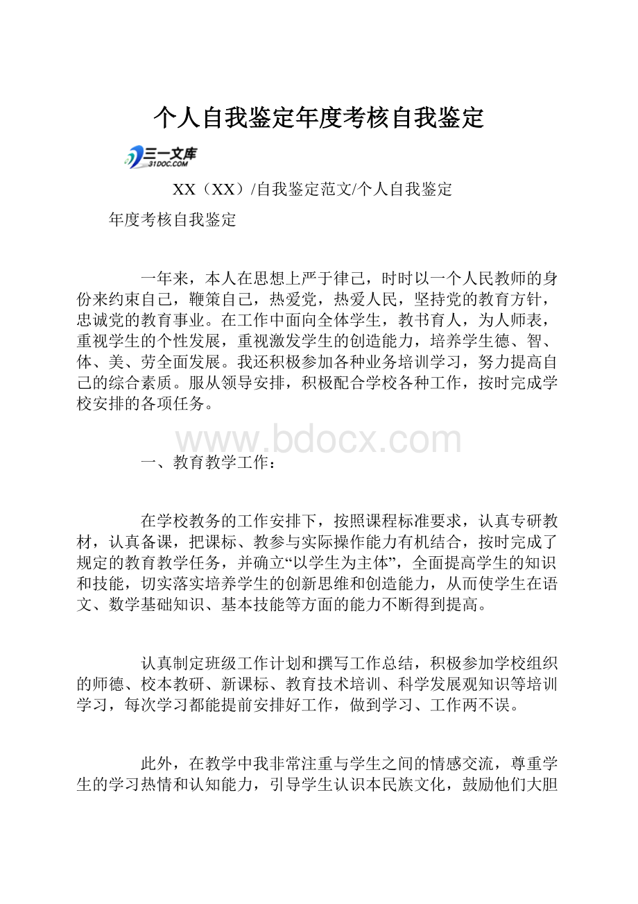 个人自我鉴定年度考核自我鉴定.docx