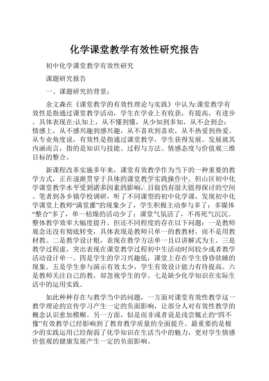 化学课堂教学有效性研究报告.docx_第1页