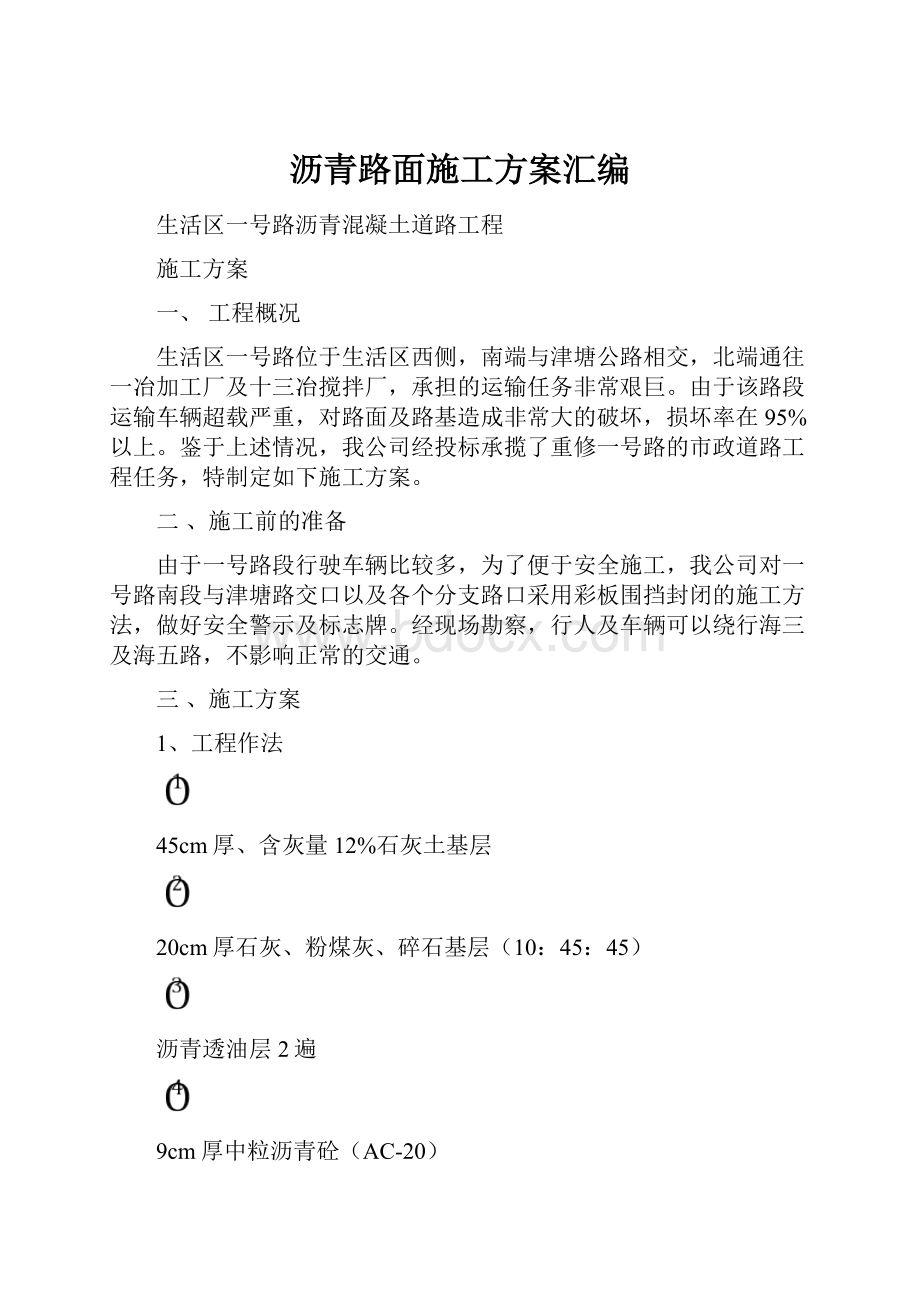 沥青路面施工方案汇编.docx_第1页