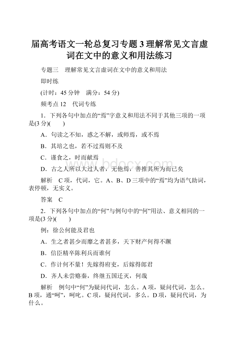 届高考语文一轮总复习专题3理解常见文言虚词在文中的意义和用法练习.docx_第1页