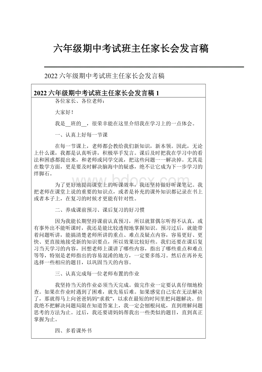 六年级期中考试班主任家长会发言稿.docx