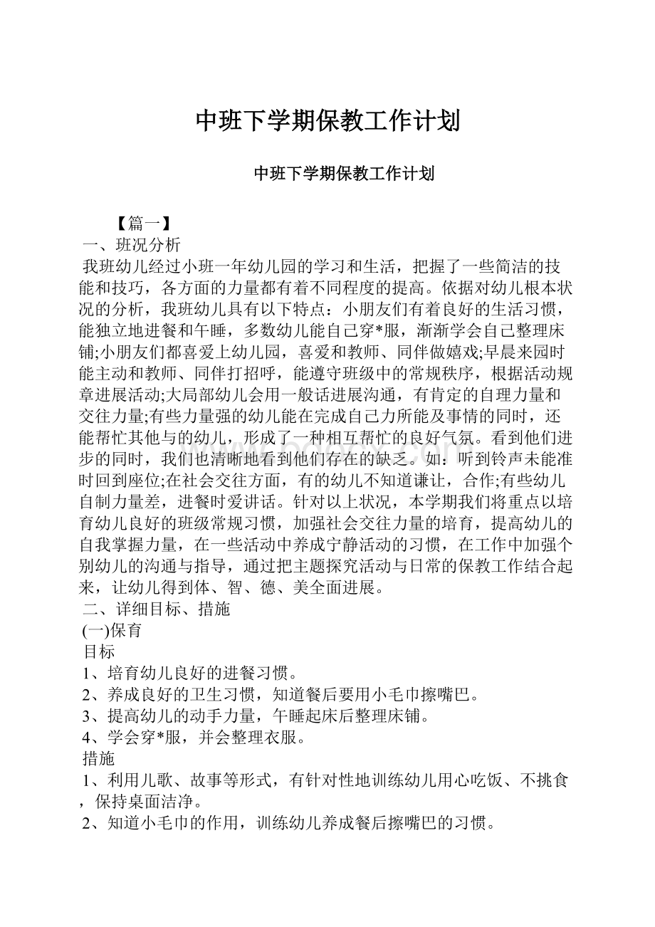 中班下学期保教工作计划.docx_第1页