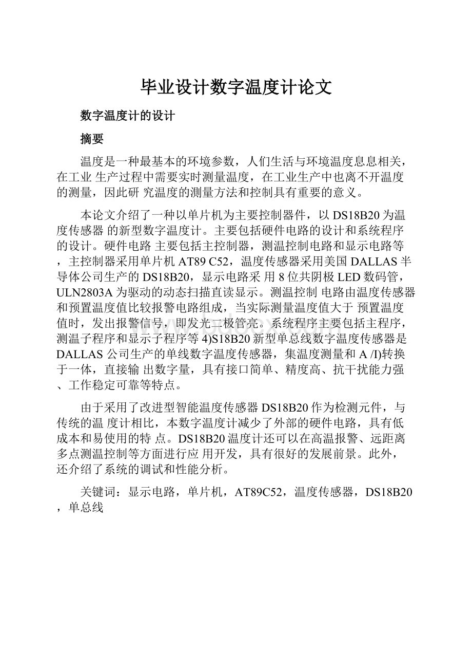 毕业设计数字温度计论文.docx_第1页